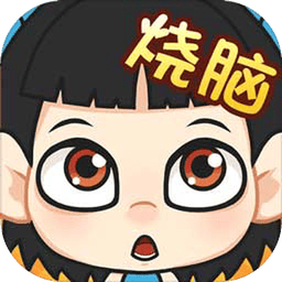 全民烧脑