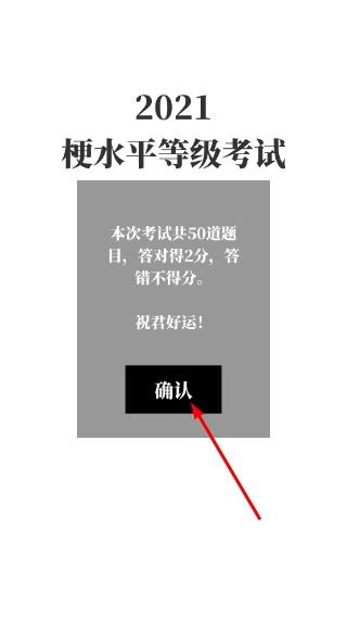梗考试