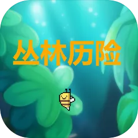 丛林历险