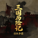 三国历险记挂机争霸