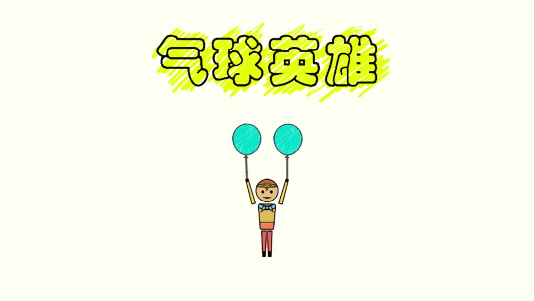 气球英雄大冒险