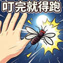 蚊子求生叮完就得跑