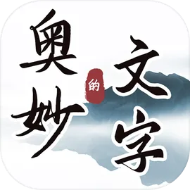 文字的奥妙