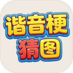 谐音梗猜图