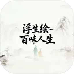浮生绘百味人生折相思