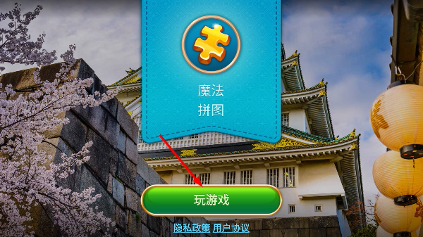 魔法拼图