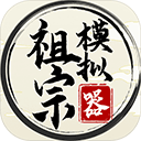 祖宗模拟器2元宝不减反增