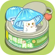 菌菇菇农场