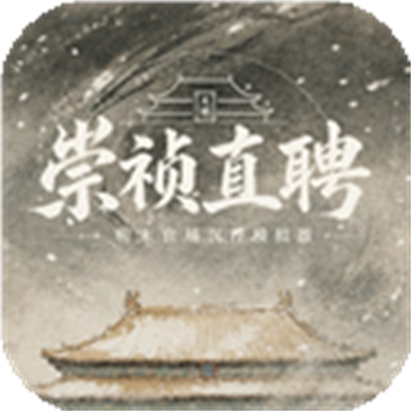 崇祯直聘明末官场沉浮模拟器天下兴亡