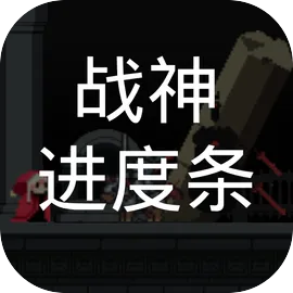 战神进度条折相思