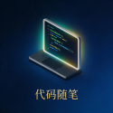 代码随笔