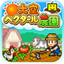 晴空农场物语汉化版