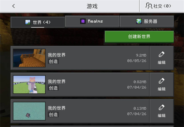 我的世界国际服基岩版