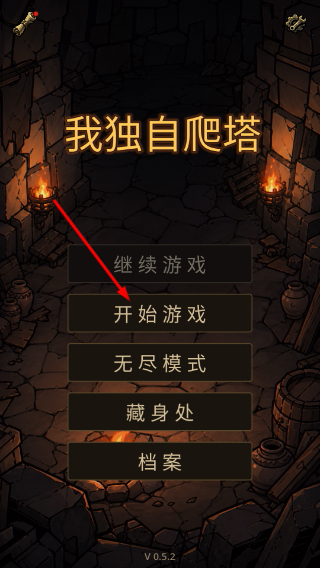 我独自爬塔