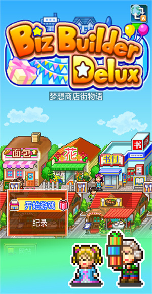 梦想商店街物语无限金币版