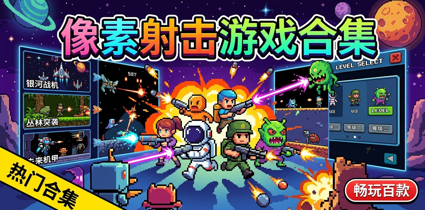 像素射击游戏合集