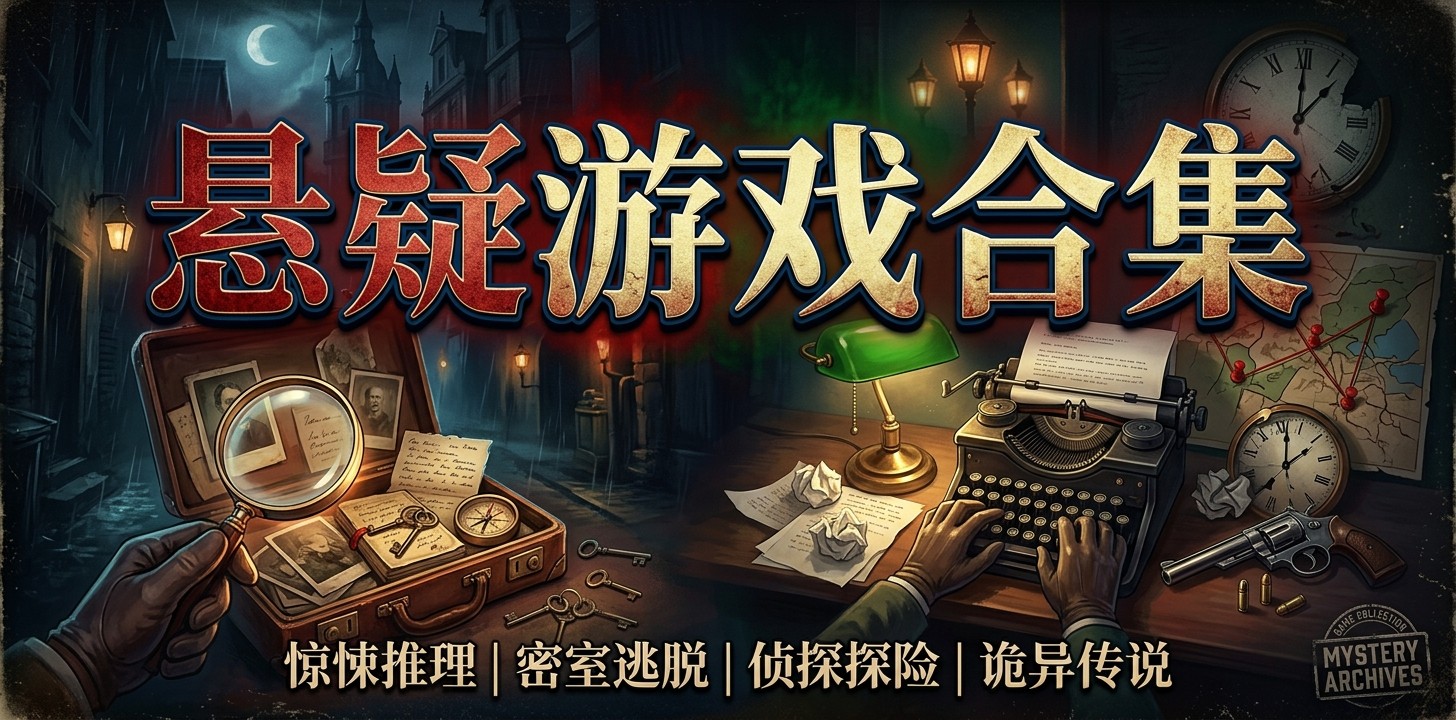 悬疑游戏合集