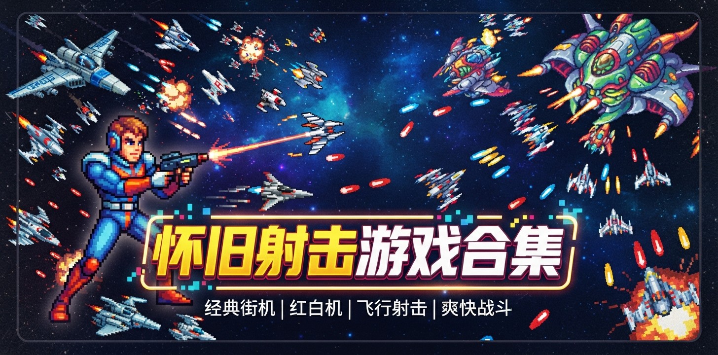 怀旧射击游戏合集
