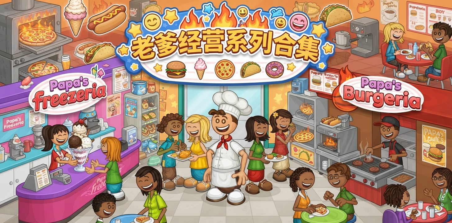 老爹经营系列合集