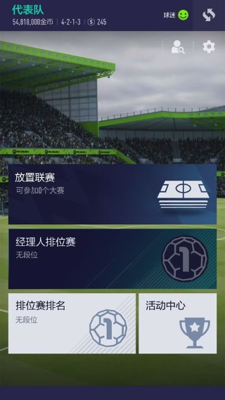 FIFAonline4移动端最新版本