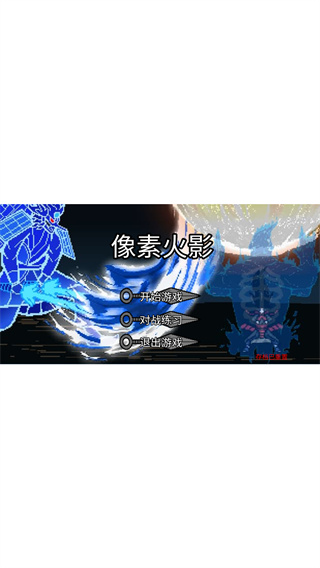 像素火影（仙自九鸣）