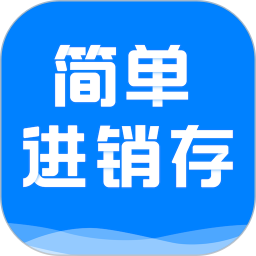 简单进销存库存管理免费版