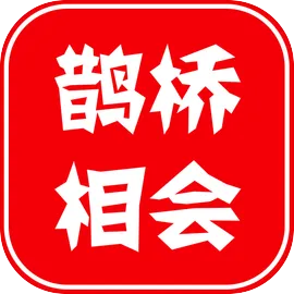 鹊桥相会