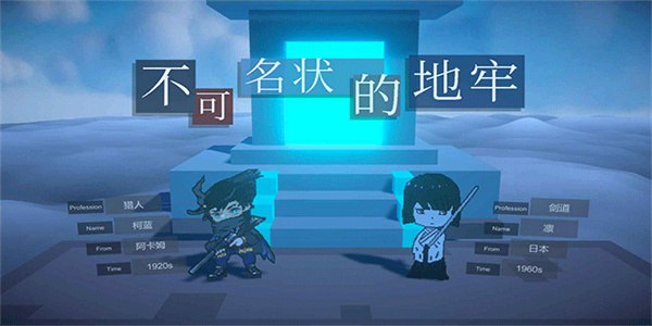 不可名状地牢正式版全解锁版