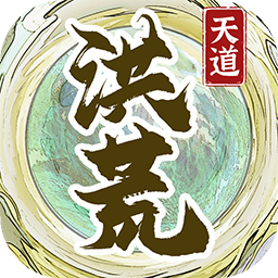 洪荒天道2主宰免广告下载