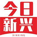 今日新兴新闻