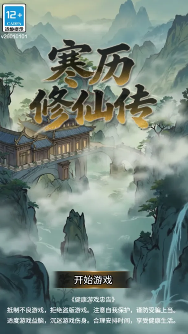 寒历修仙传