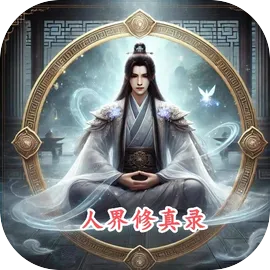 人界修真录