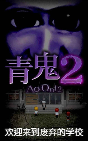 青鬼2Pc版