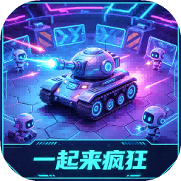 一起来疯狂