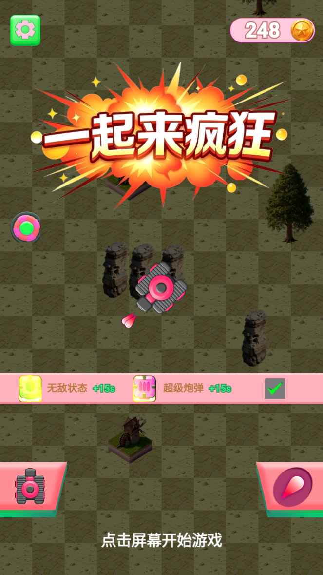 一起来疯狂