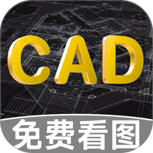 CAD免费快速看图助手