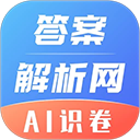 答案解析网免费版