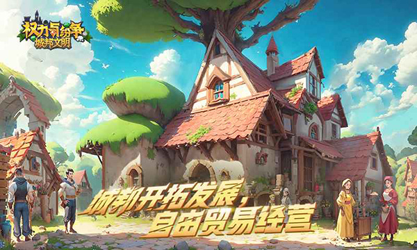 权力与纷争手游