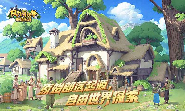 权力与纷争手游