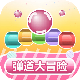 弹道大冒险