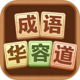 成语华容道