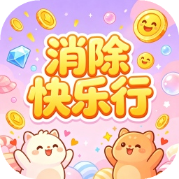 消除快乐行
