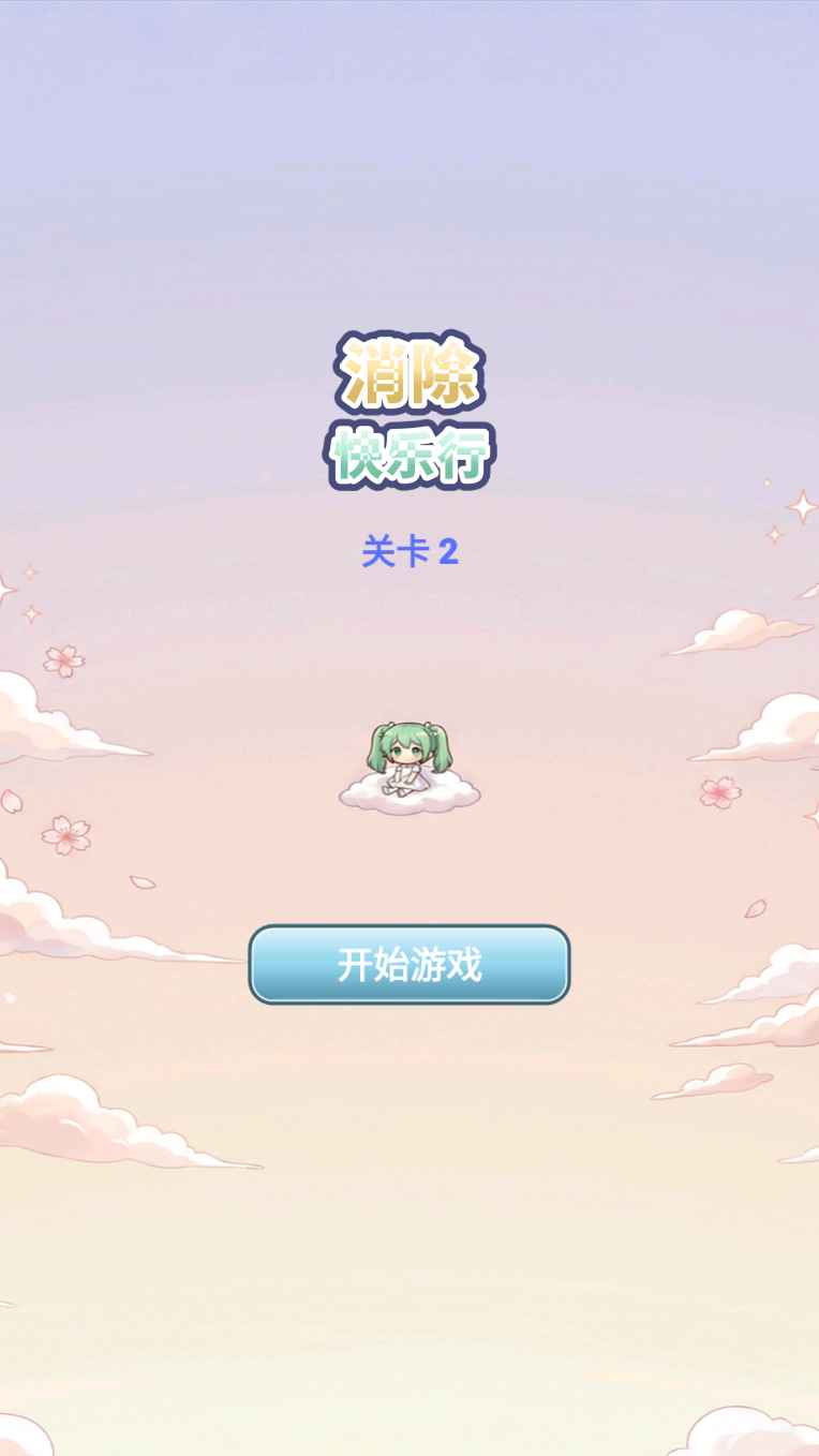 消除快乐行