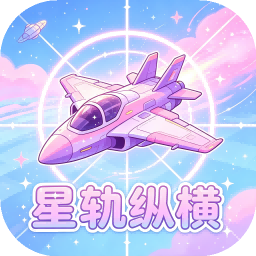 星轨纵横