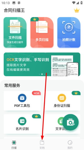 合同扫描王