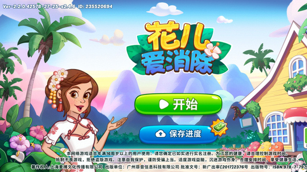 花儿爱消除正版
