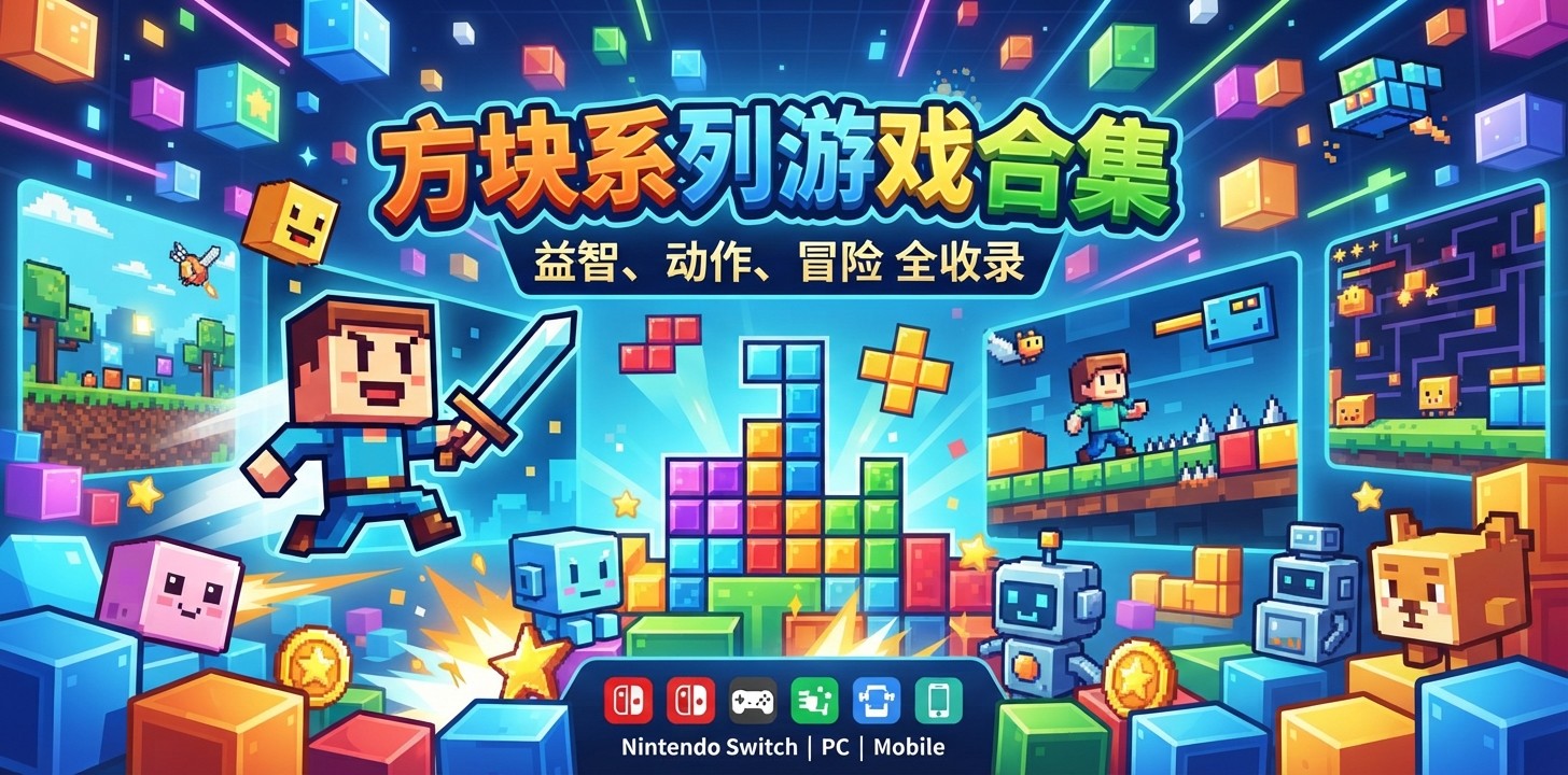 方块系列游戏合集