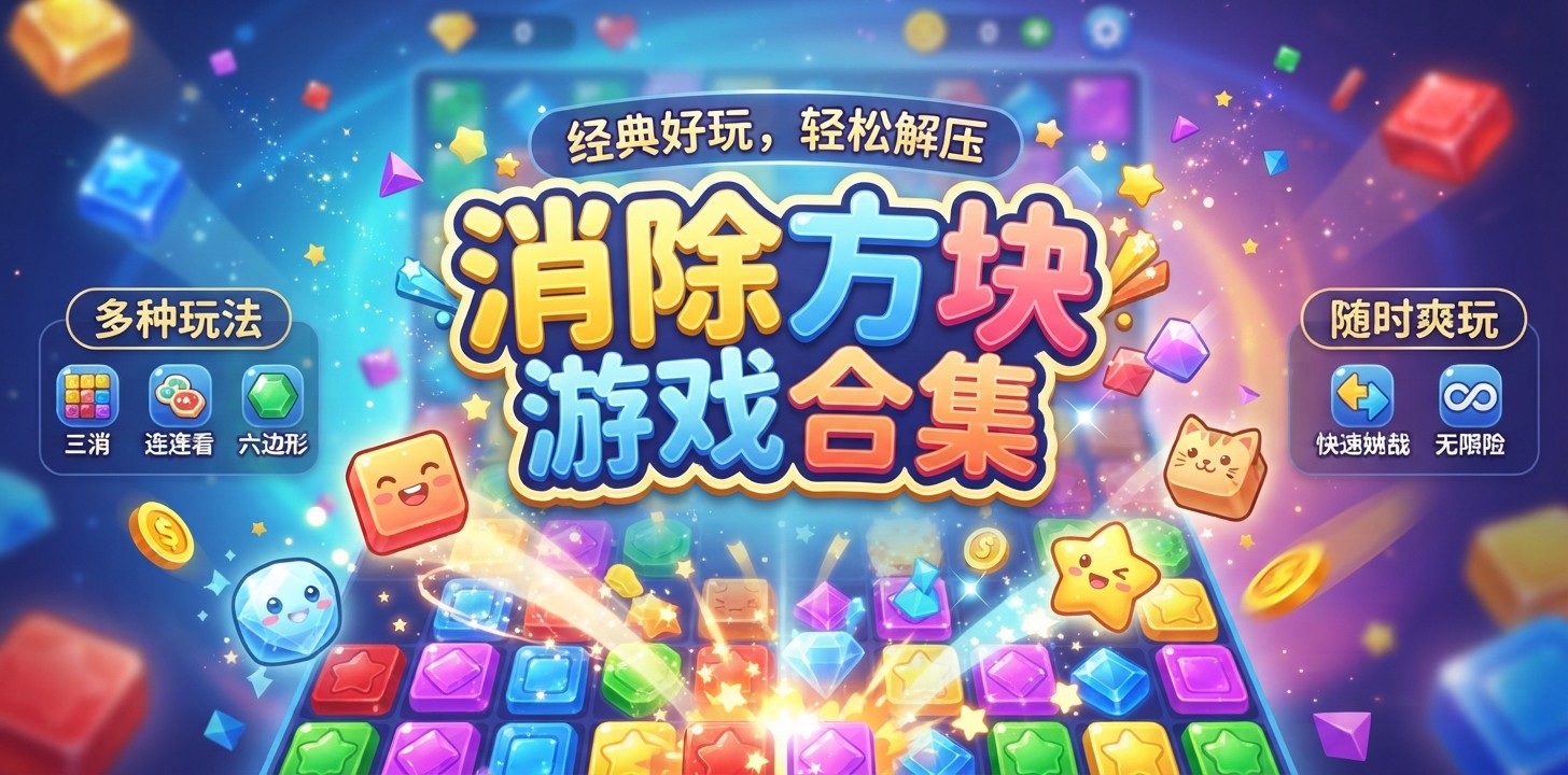 消除方块游戏合集