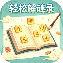 轻松解谜录