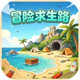 冒险求生路